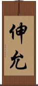 伸允 Scroll