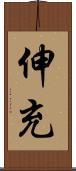 伸充 Scroll