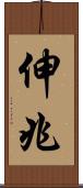 伸兆 Scroll