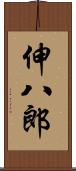 伸八郎 Scroll