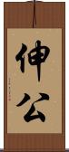 伸公 Scroll