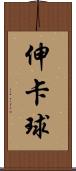 伸卡球 Scroll