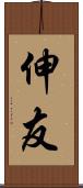伸友 Scroll
