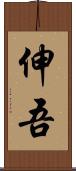 伸吾 Scroll