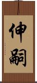 伸嗣 Scroll