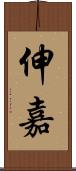 伸嘉 Scroll