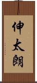 伸太朗 Scroll