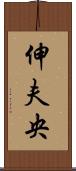 伸夫央 Scroll