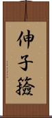 伸子 Scroll