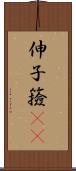 伸子 Scroll