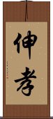 伸孝 Scroll