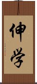 伸学 Scroll