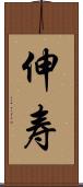 伸寿 Scroll