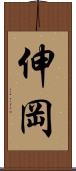 伸岡 Scroll