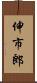 伸市郎 Scroll