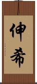 伸希 Scroll