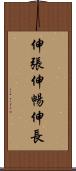 伸張 Scroll