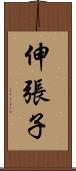 伸張子 Scroll