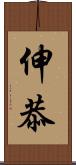 伸恭 Scroll