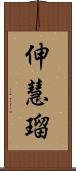 伸慧瑠 Scroll