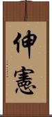 伸憲 Scroll