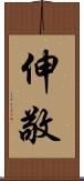 伸敬 Scroll