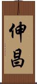伸昌 Scroll