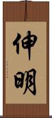 伸明 Scroll