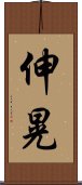 伸晃 Scroll