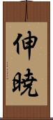 伸暁 Scroll