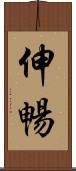 伸暢 Scroll