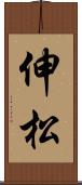 伸松 Scroll