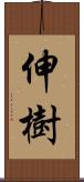 伸樹 Scroll