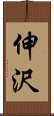 伸沢 Scroll