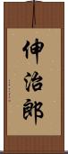 伸治郎 Scroll