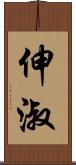伸淑 Scroll
