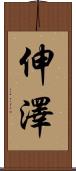 伸澤 Scroll