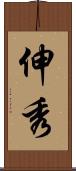 伸秀 Scroll