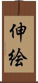 伸絵 Scroll