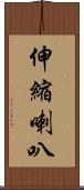 伸縮喇叭 Scroll