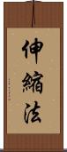 伸縮法 Scroll