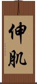 伸肌 Scroll
