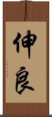 伸良 Scroll