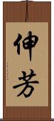 伸芳 Scroll