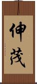 伸茂 Scroll