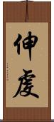 伸虔 Scroll