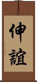 伸誼 Scroll