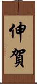 伸賀 Scroll
