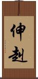 伸赳 Scroll