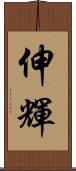 伸輝 Scroll